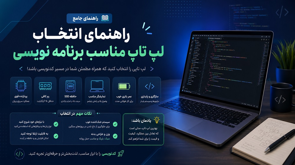 لپ تاپ مناسب برنامه نویسی