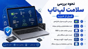 سلامت لپ تاپ قبل از خرید