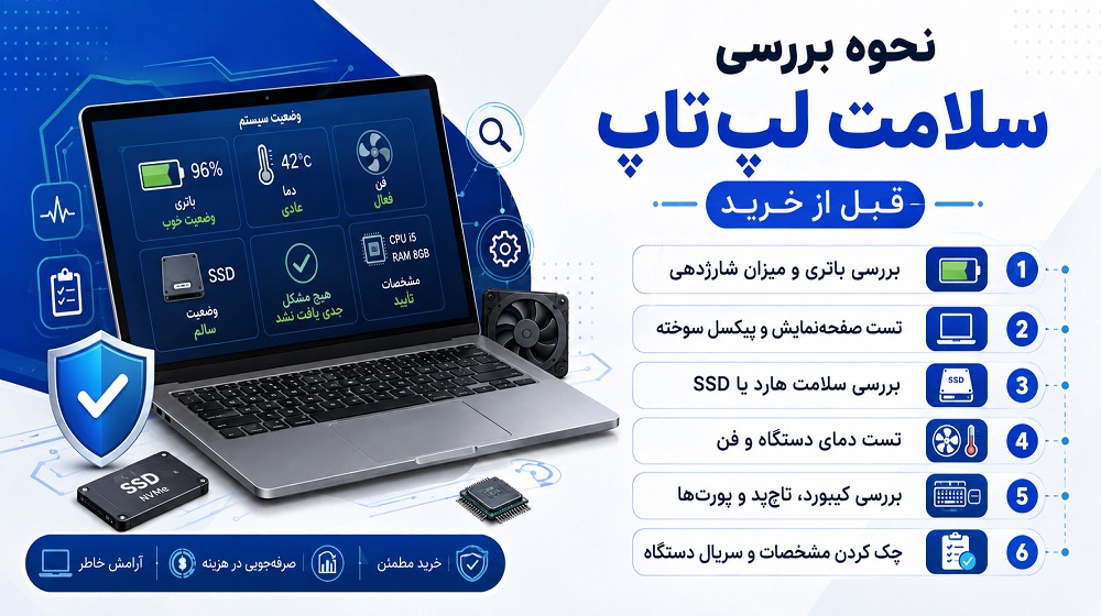 سلامت لپ تاپ قبل از خرید