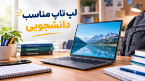 لپ تاپ مناسب دانشجویی